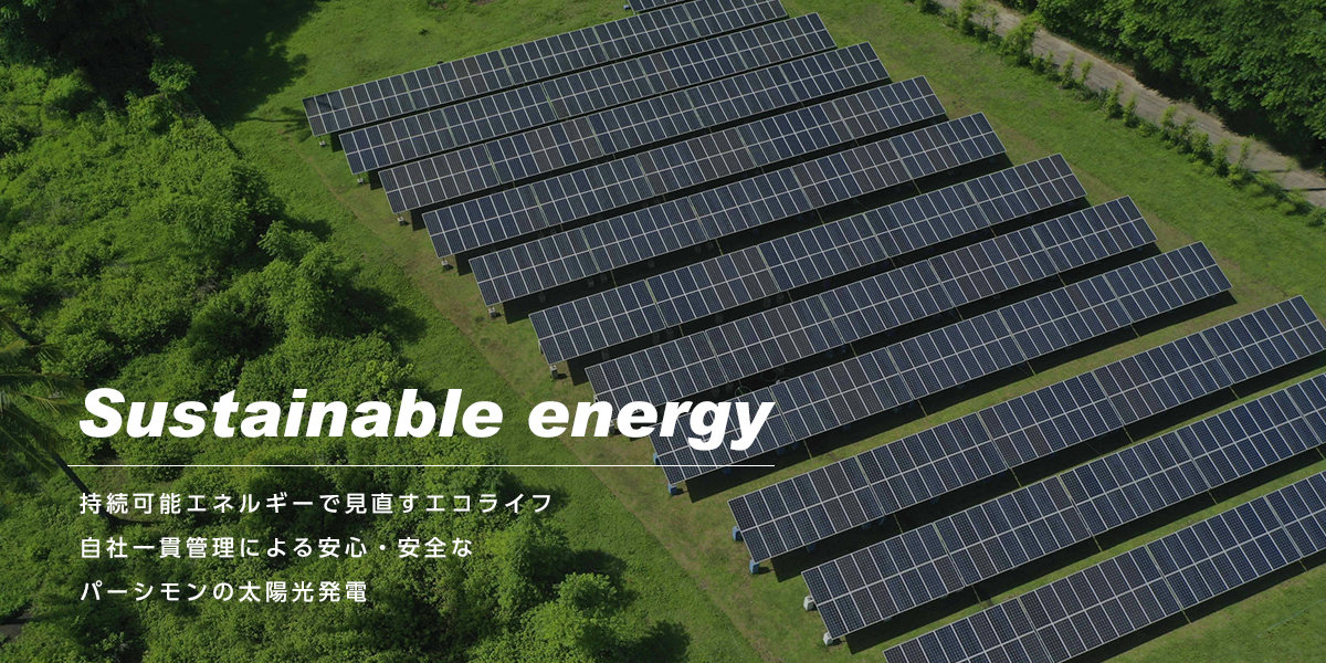 Sustainable energy 持続可能エネルギーで見直すエコライフ 自社一貫管理による安心・安全なパーシモンの太陽光発電